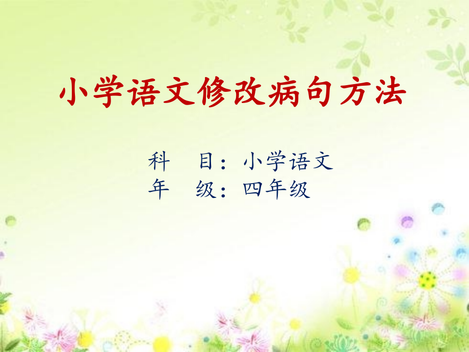 人教部编版语文二年级上册《病句修改方法》优秀教学课件_第1页