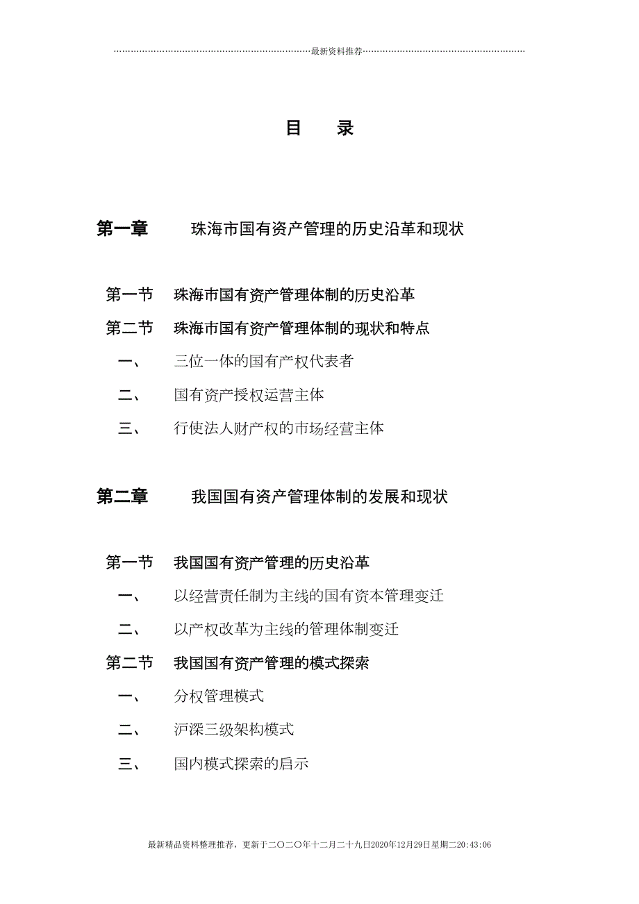 珠海市国有资产经营管理三级架构管理体制研究(55页DOC)_第1页