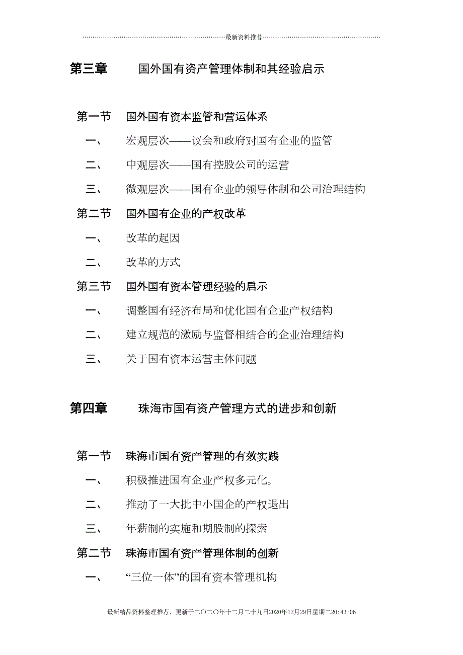 珠海市国有资产经营管理三级架构管理体制研究(55页DOC)_第2页