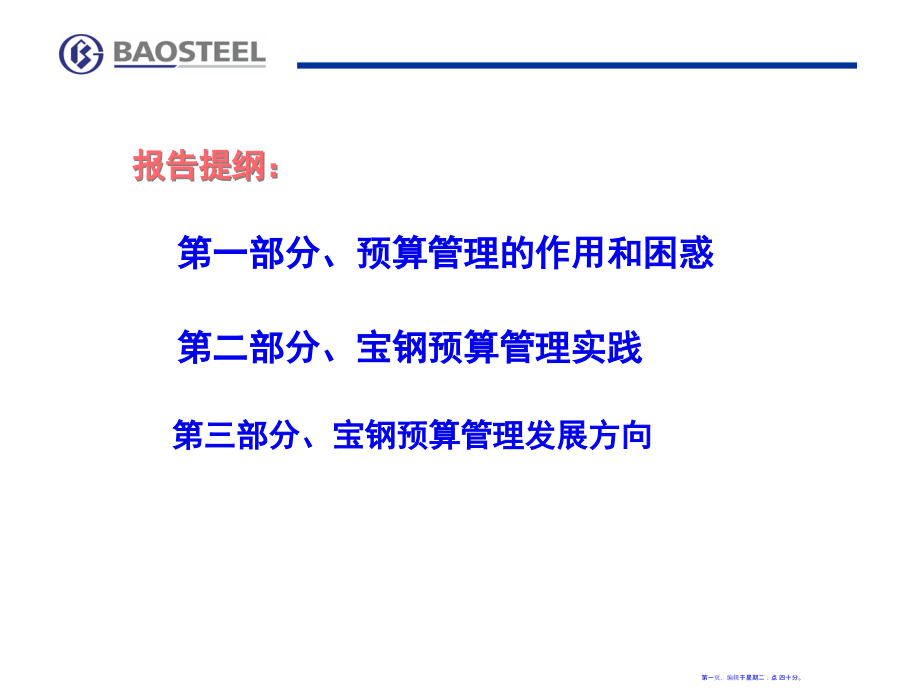 宝钢预算管理实践(1)(76页PPT)_第1页