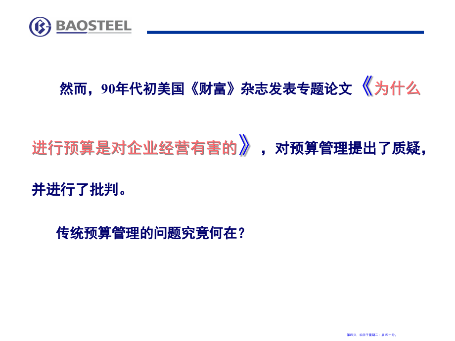 宝钢预算管理实践(1)(76页PPT)_第4页