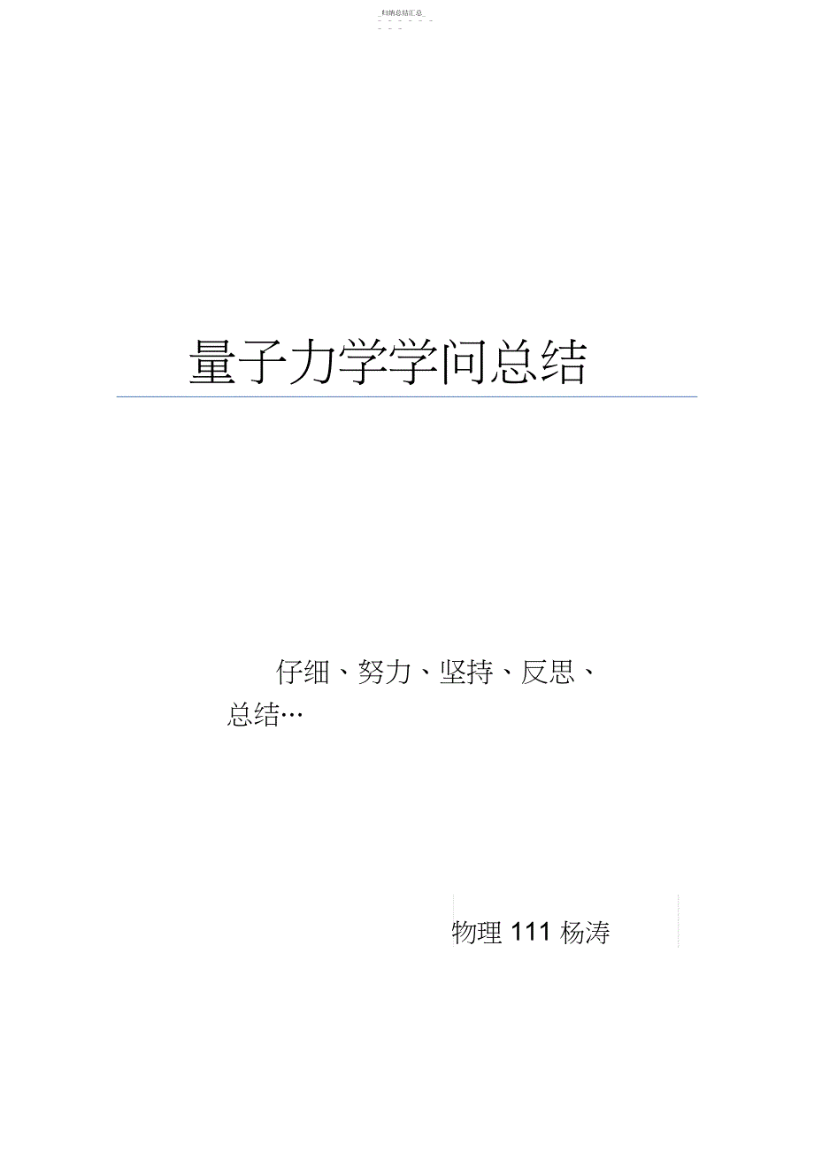 量子力学知识点小结_第1页