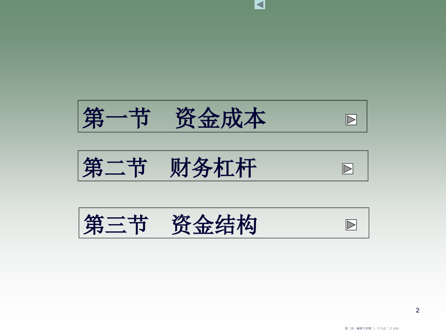 企业资金成本与资金结构(73页PPT)_第2页