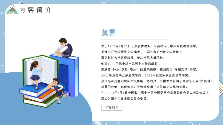 蓝黄莫言十三步名著小说读书分享教育课件PPT模板_第4页