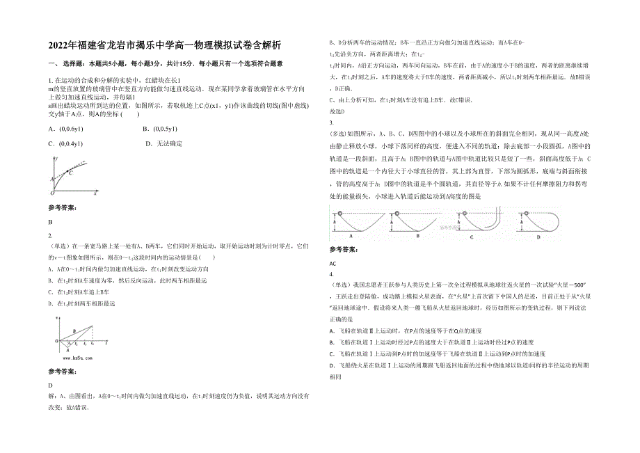 2022年福建省龙岩市揭乐中学高一物理模拟试卷含解析_第1页