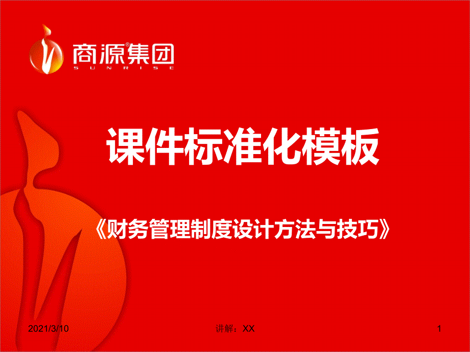 财务管理制度设计方法与技巧参考_第1页