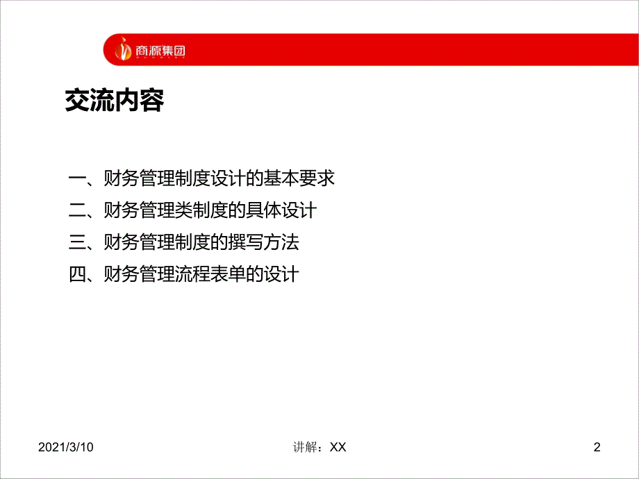 财务管理制度设计方法与技巧参考_第2页