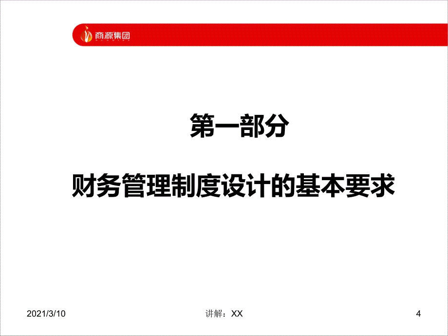 财务管理制度设计方法与技巧参考_第4页