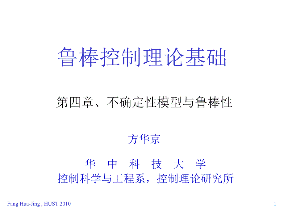 鲁棒控制理论基础4章_第1页