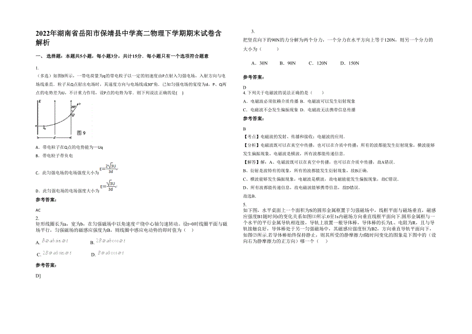 2022年湖南省岳阳市保靖县中学高二物理下学期期末试卷含解析_第1页