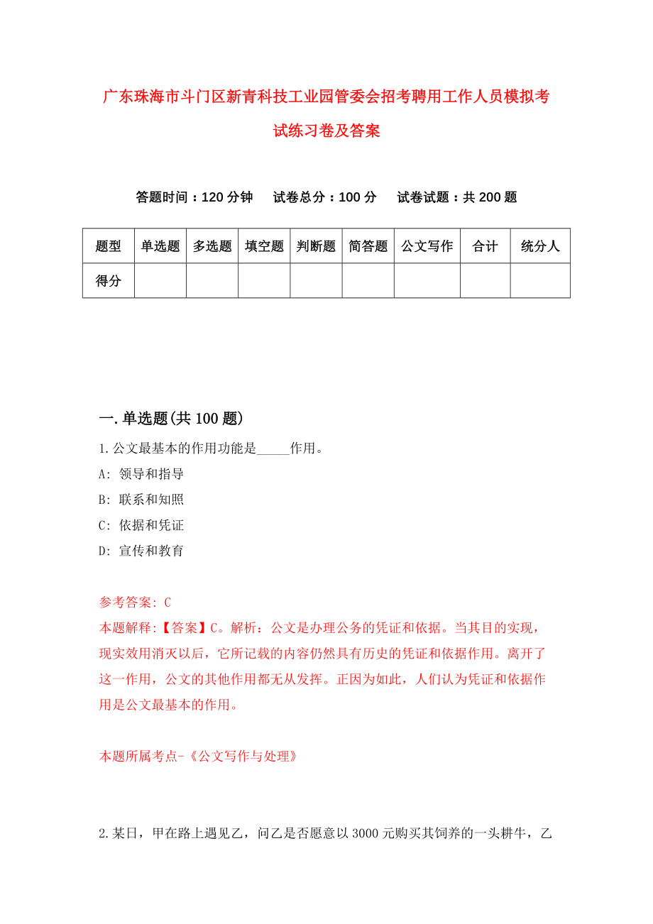 广东珠海市斗门区新青科技工业园管委会招考聘用工作人员模拟考试练习卷及答案（第4次）_第1页