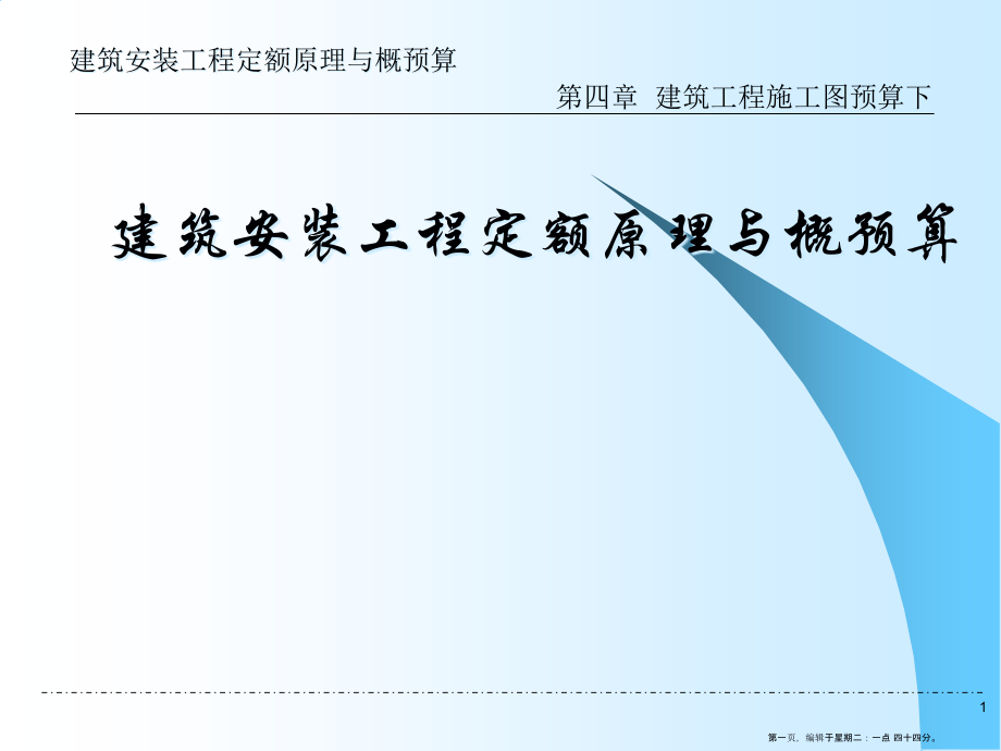 建筑安装工程定额原理与概预算—建筑工程施工图预算(下)(95页PPT)_第1页