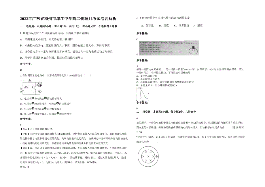 2022年广东省梅州市潭江中学高二物理月考试卷含解析_第1页
