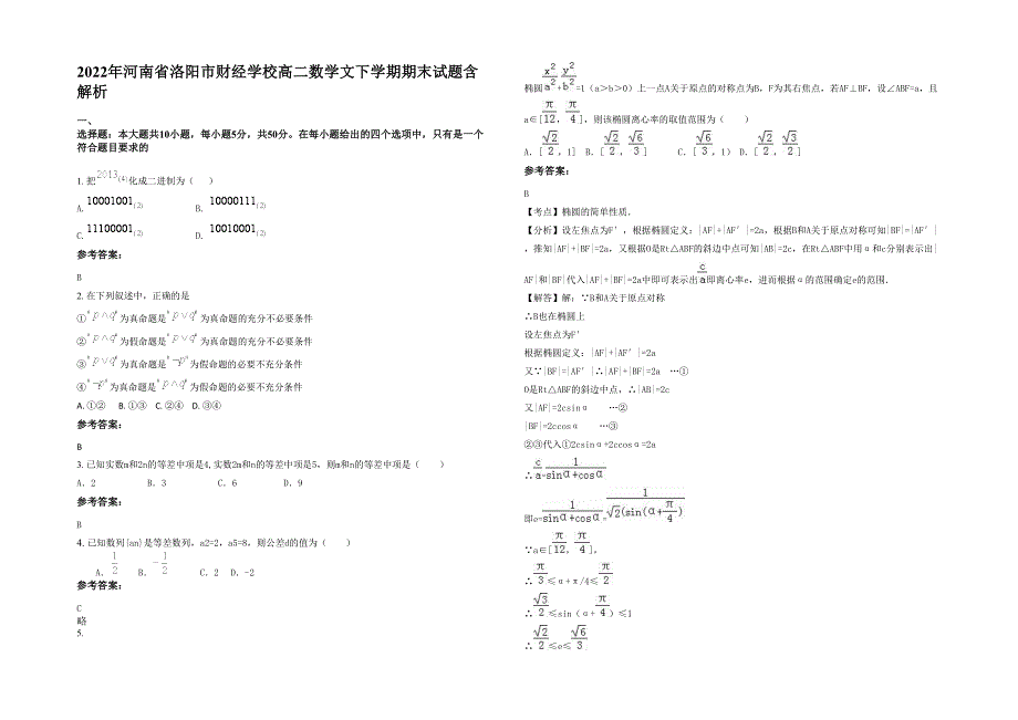 2022年河南省洛阳市财经学校高二数学文下学期期末试题含解析_第1页