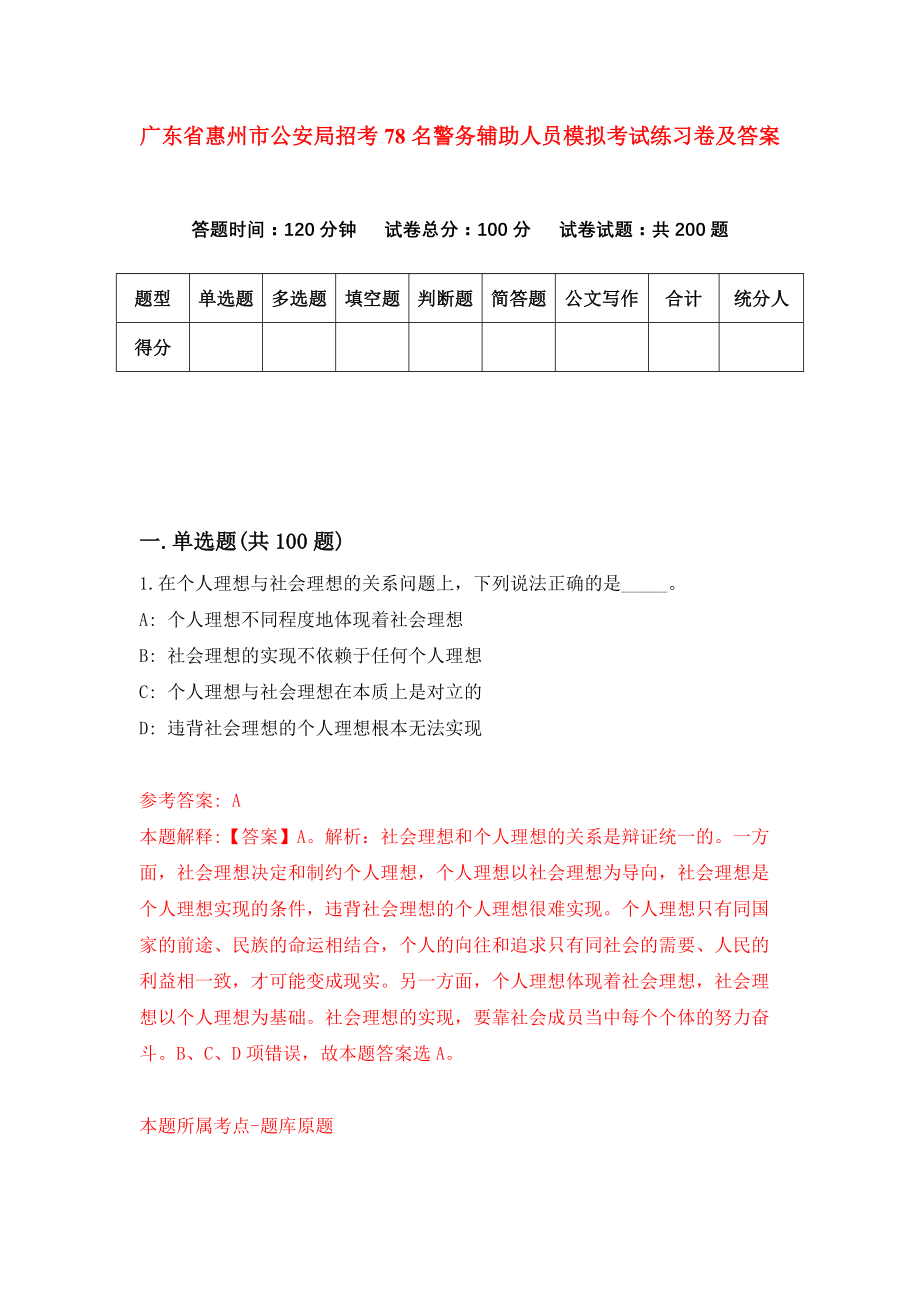 广东省惠州市公安局招考78名警务辅助人员模拟考试练习卷及答案（第9卷）_第1页