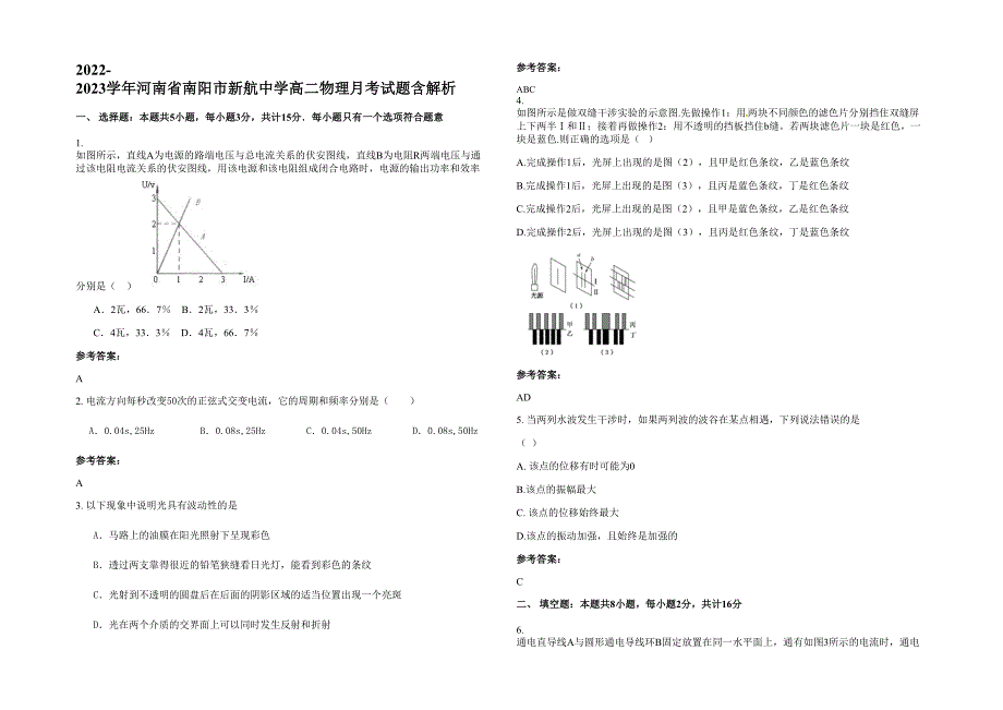 2022-2023学年河南省南阳市新航中学高二物理月考试题含解析_第1页