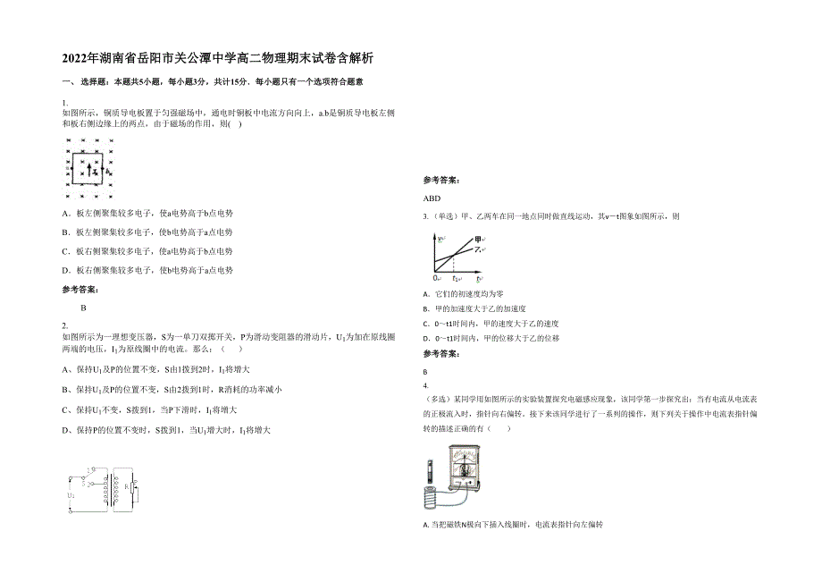 2022年湖南省岳阳市关公潭中学高二物理期末试卷含解析_第1页