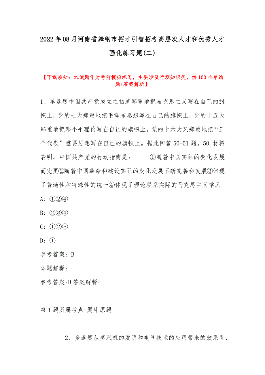 2022年08月河南省舞钢市招才引智招考高层次人才和优秀人才强化练习题(带答案)_第1页