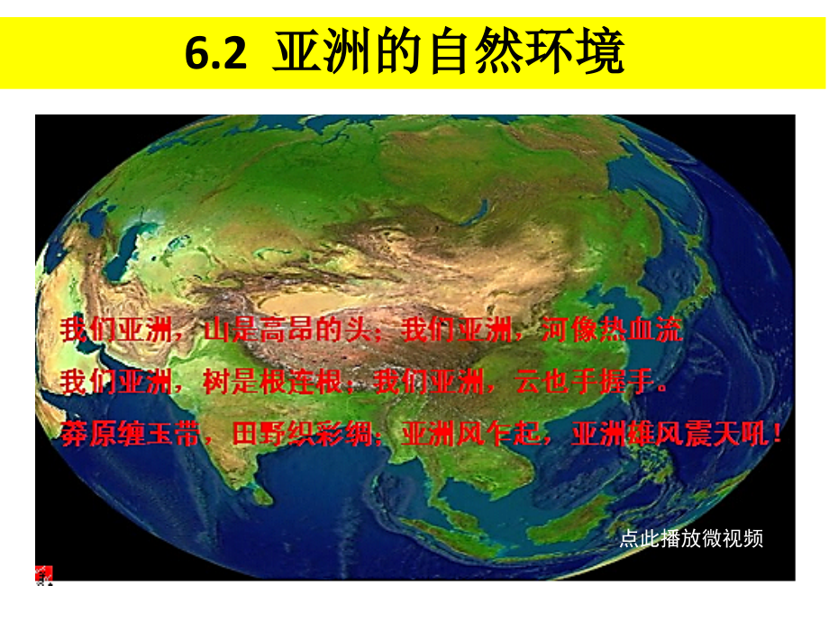 人教版七年级下册亚洲的自然环境课件_第1页