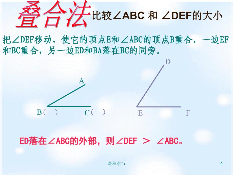 4.3.2角的比较与运算【上课课堂】_第4页