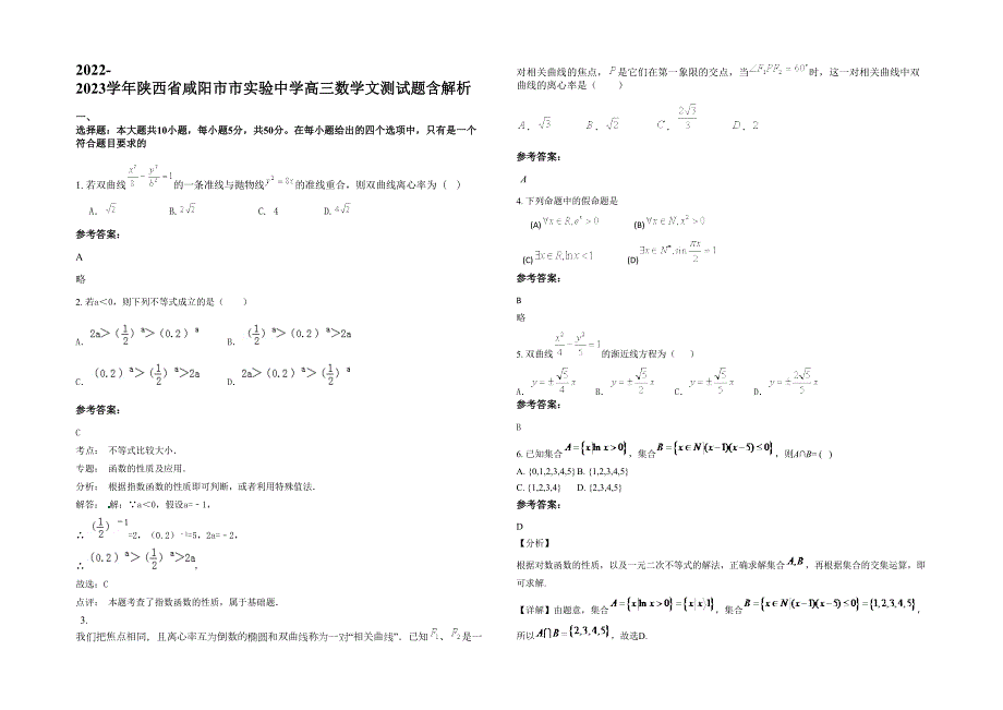 2022-2023学年陕西省咸阳市市实验中学高三数学文测试题含解析_第1页