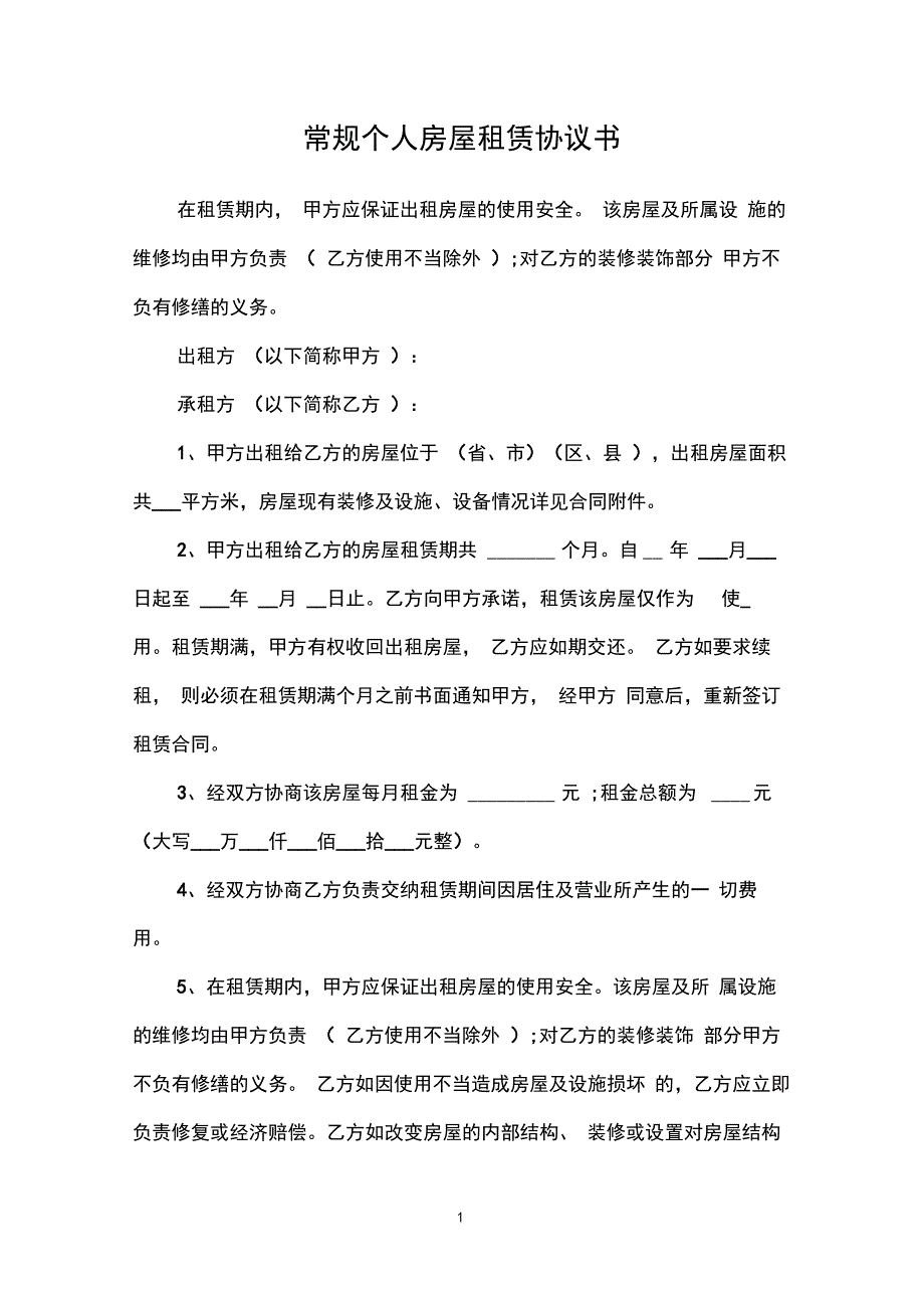 常规个人房屋租赁协议书_第1页