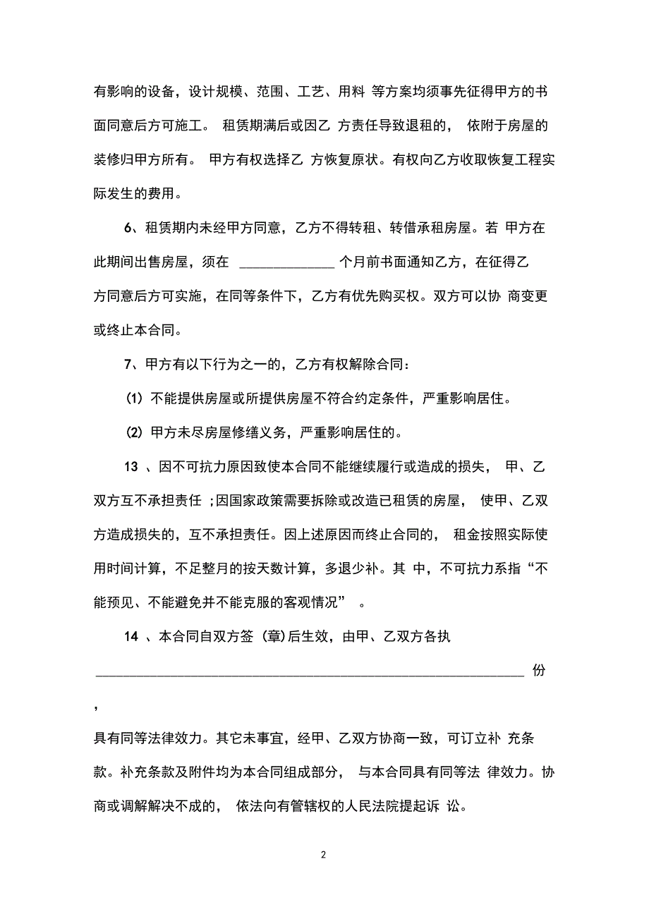 常规个人房屋租赁协议书_第2页