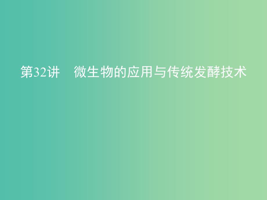 北京专用2019版高考生物一轮复习第32讲微生物的应用与传统发酵技术课件.ppt_第1页