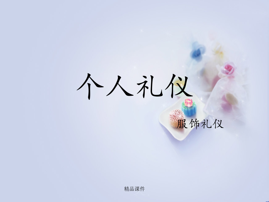 个人礼仪(三、服饰礼仪)课件_第1页