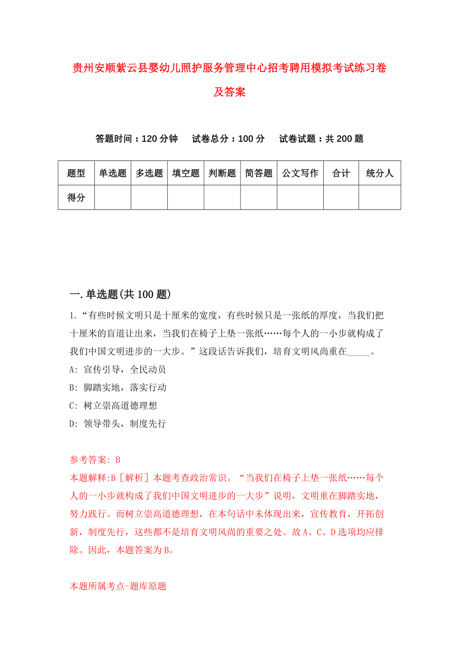 贵州安顺紫云县婴幼儿照护服务管理中心招考聘用模拟考试练习卷及答案（第5卷）_第1页