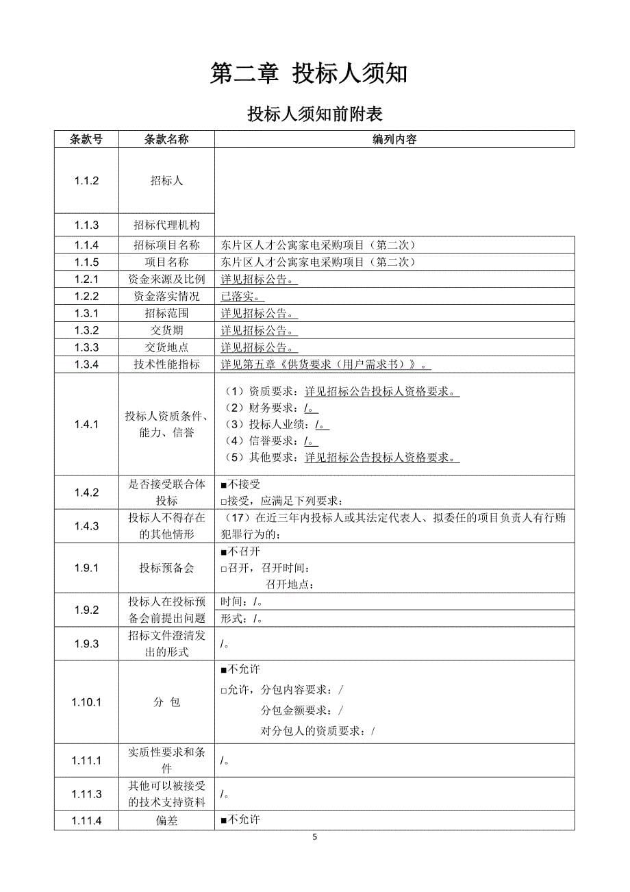 人才公寓家电采购项目(第二次)招标文件_第5页