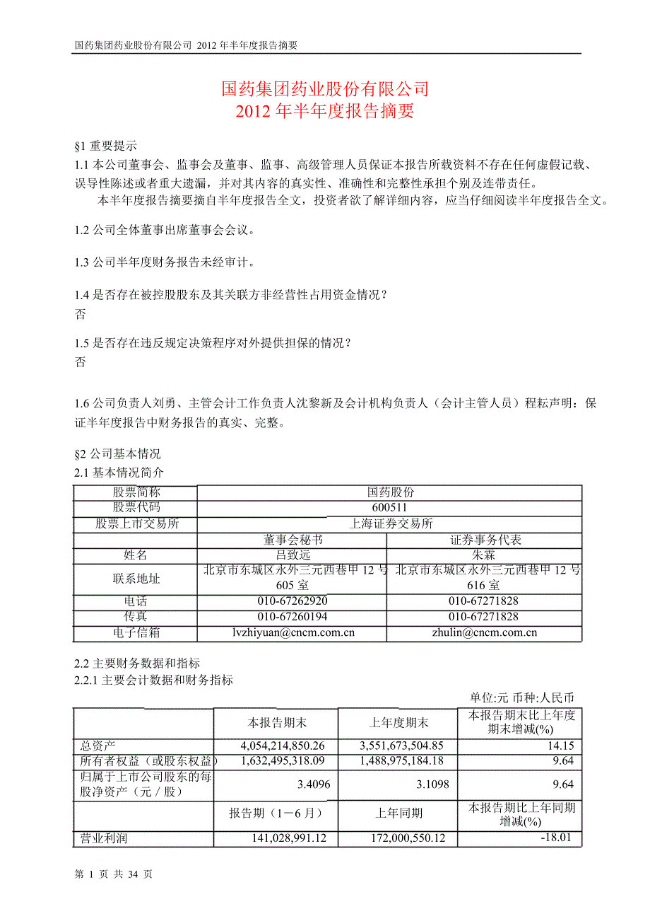 600511 国药股份半年报摘要_第1页