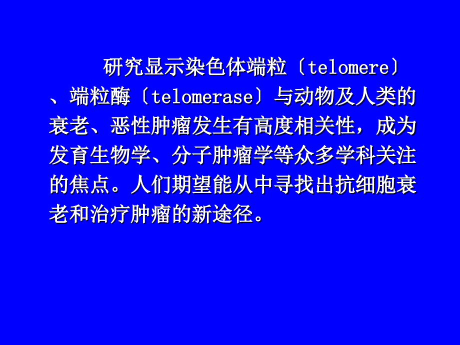 分子肿瘤学 端粒端粒酶与肿瘤_第3页