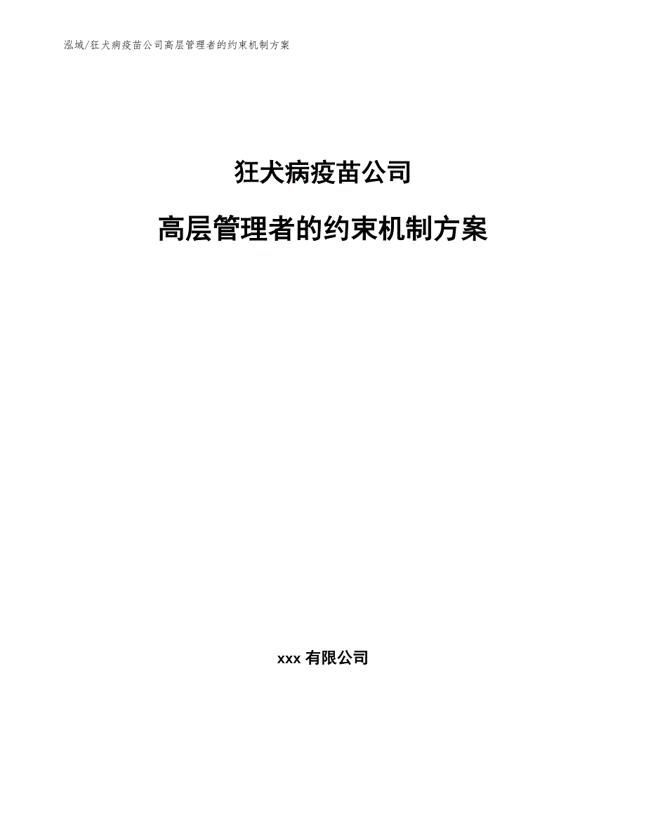 狂犬病疫苗公司高层管理者的约束机制方案_范文_第1页