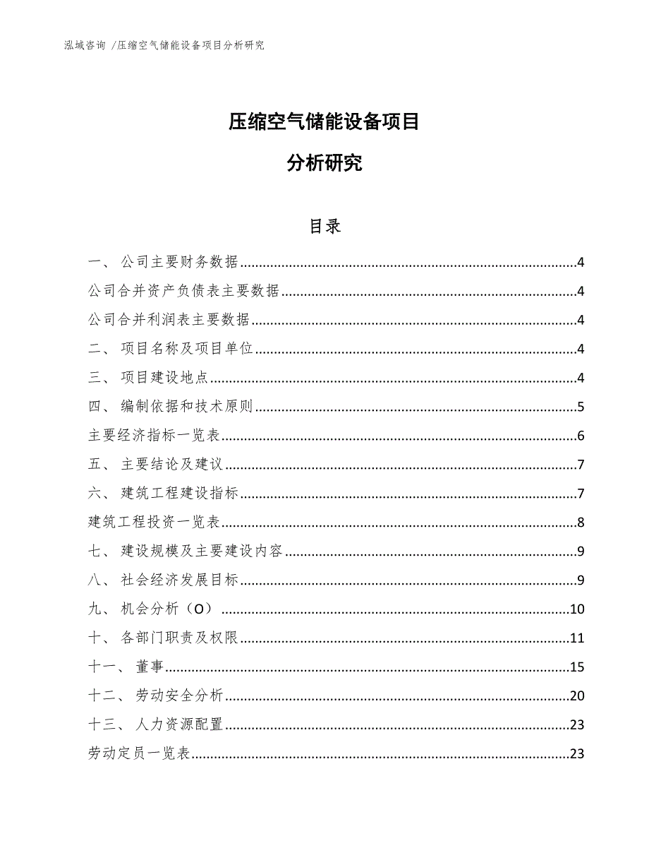 压缩空气储能设备项目分析研究_模板参考_第1页