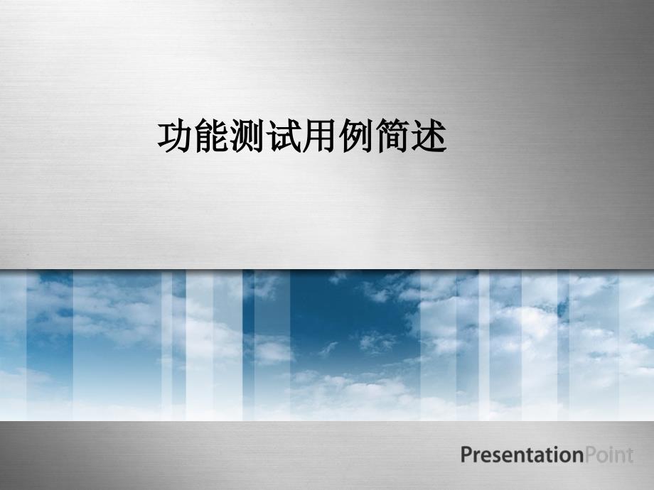 测试用例设计详解.ppt_第1页