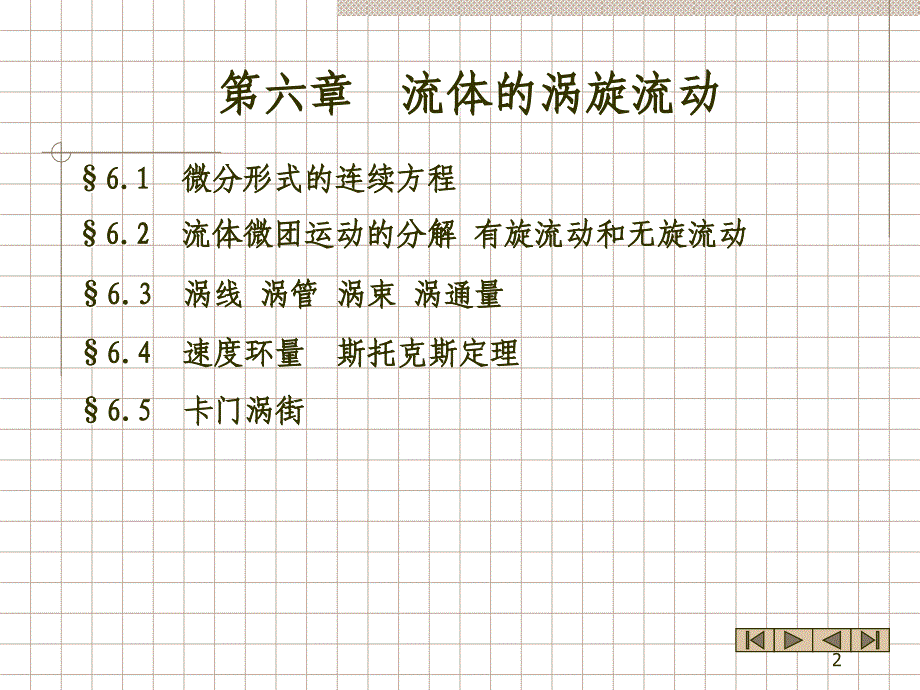 中国矿业大学流体力学流体的涡旋流动资料_第2页