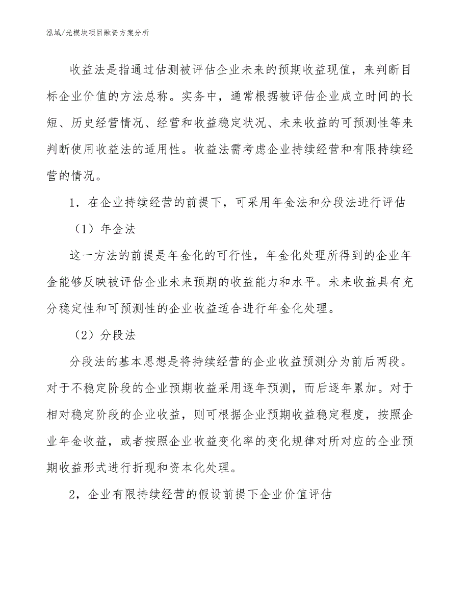 光模块项目融资方案分析【范文】_第4页