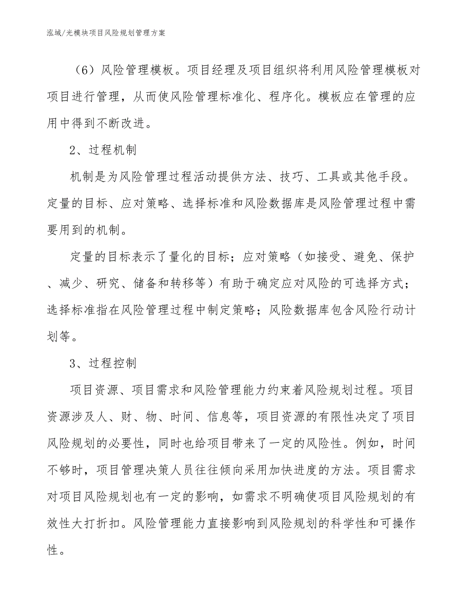 光模块项目风险规划管理方案_第4页