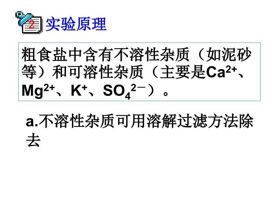 实验四 盐的提纯_第5页