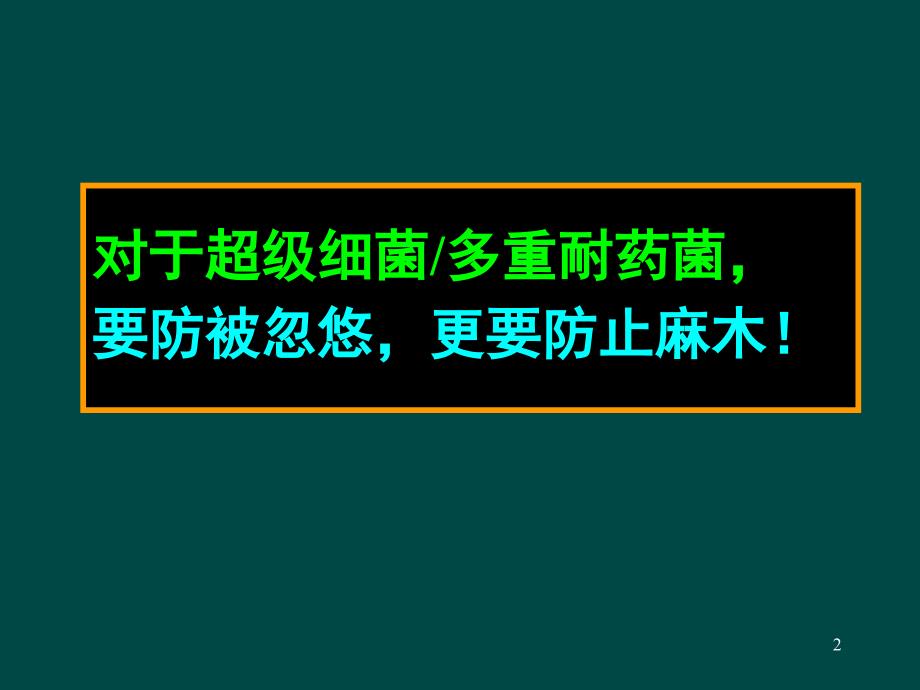 多重耐药菌感染的预防与控制课堂PPT_第2页