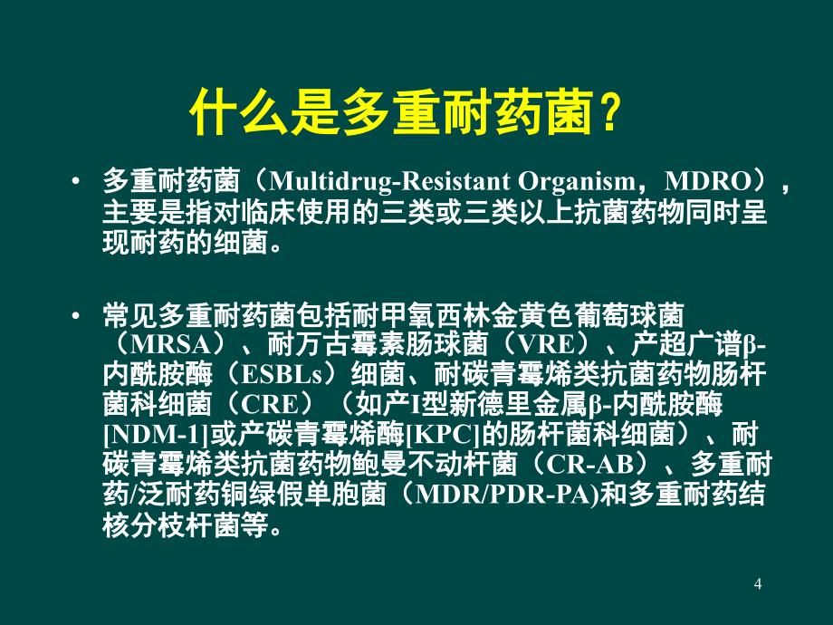 多重耐药菌感染的预防与控制课堂PPT_第4页