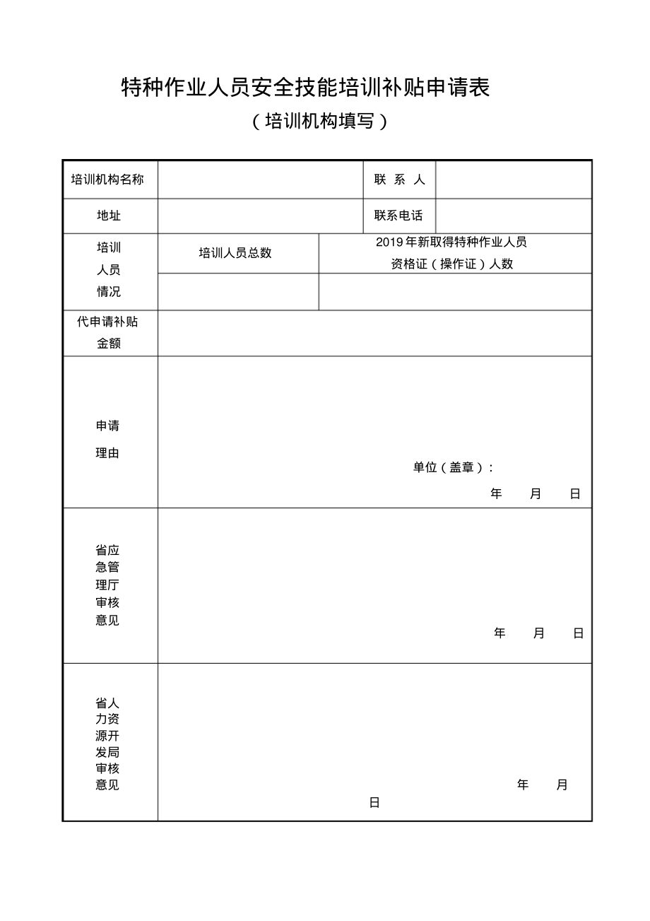 特种作业人员安全技能培训补贴申请表(培训机构)_第1页