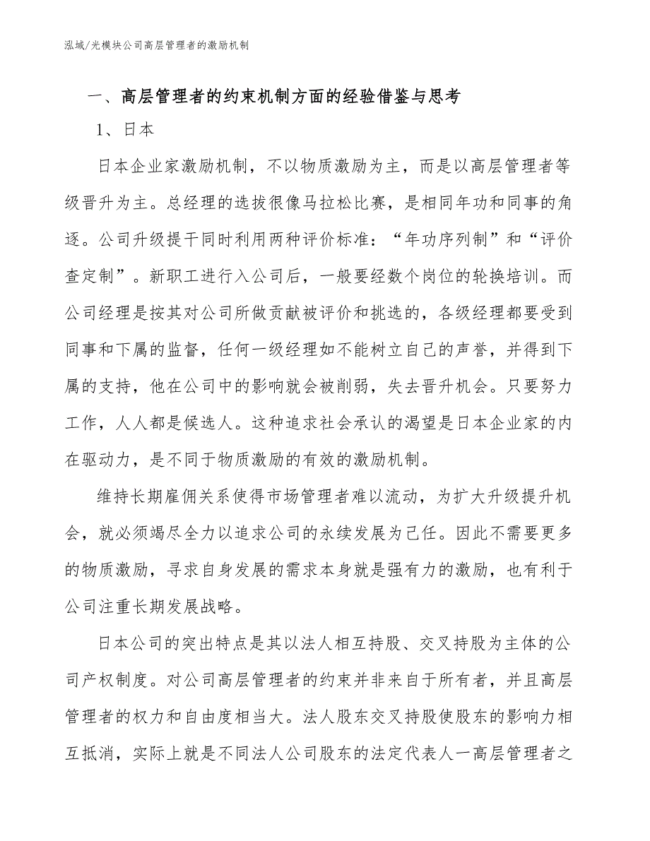 光模块公司高层管理者的激励机制【范文】_第2页