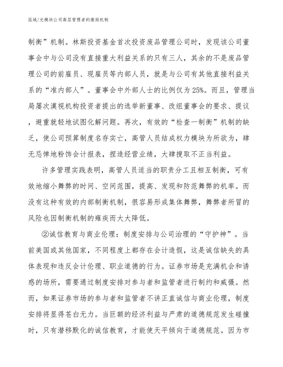 光模块公司高层管理者的激励机制【范文】_第4页