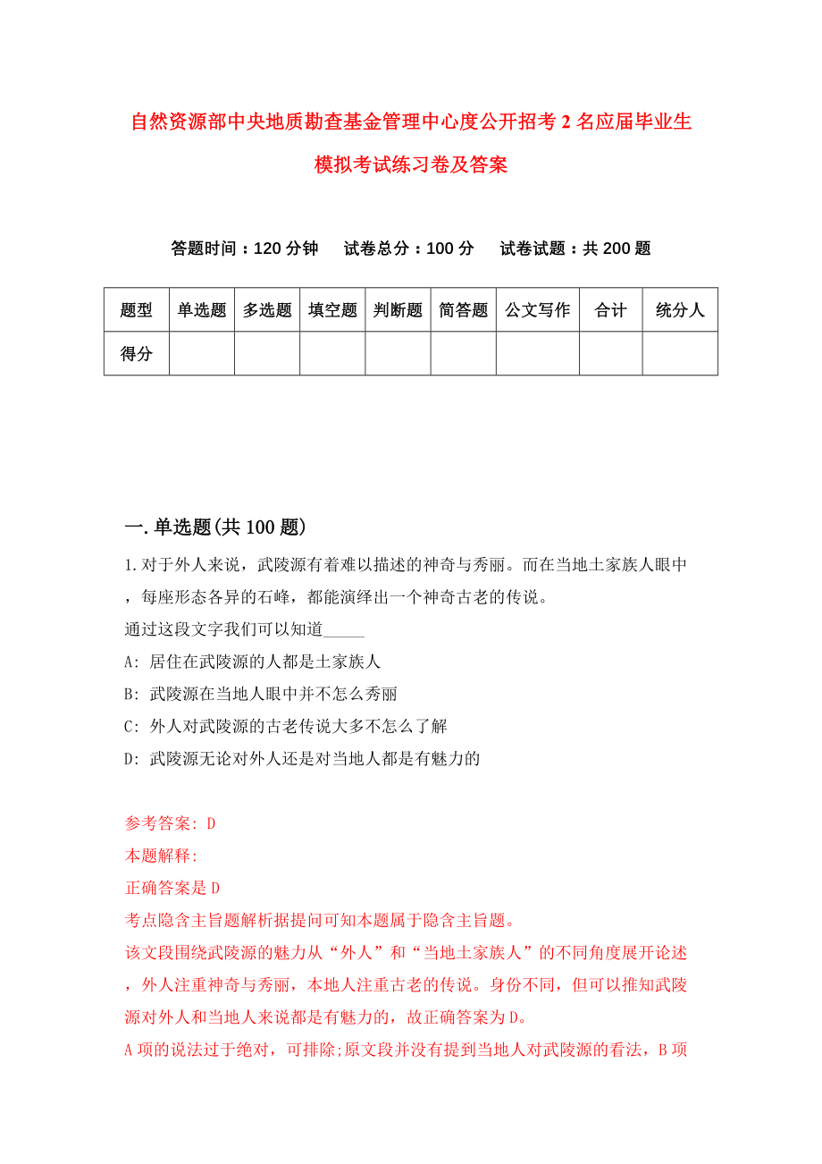 自然资源部中央地质勘查基金管理中心度公开招考2名应届毕业生模拟考试练习卷及答案（第0期）_第1页