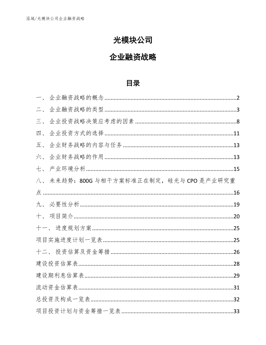 光模块公司企业融资战略_范文_第1页