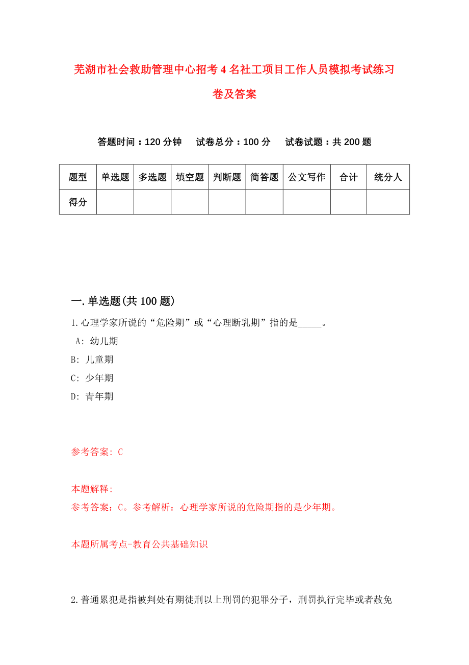 芜湖市社会救助管理中心招考4名社工项目工作人员模拟考试练习卷及答案（第5次）_第1页