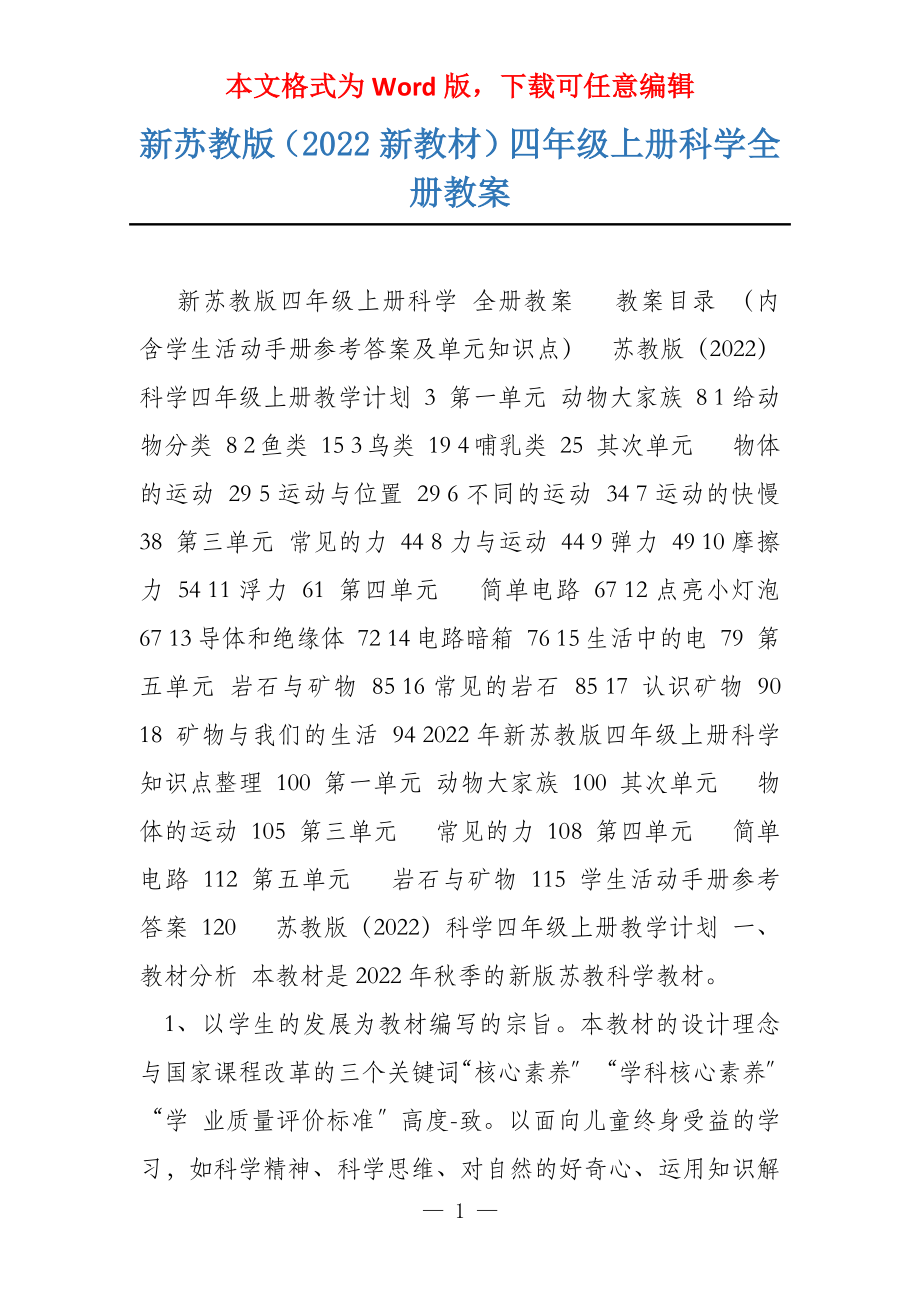新苏教版（2022新教材）四年级上册科学全册教案_第1页