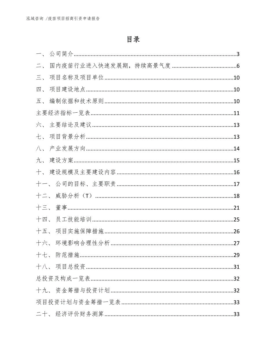 疫苗项目招商引资申请报告（参考范文）_第1页